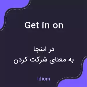 معنی get in on به فارسی معنی get in on به فارسی