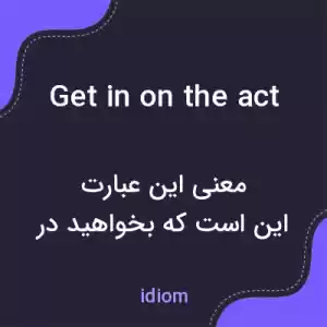 معنی get in on the act به فارسی معنی get in on the act به فارسی