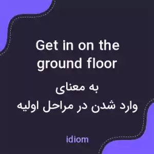 معنی get in on the ground floor به فارسی معنی get in on the ground floor به فارسی