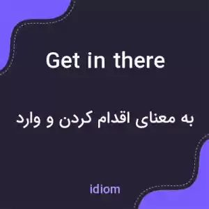 معنی get in there به فارسی معنی get in there به فارسی