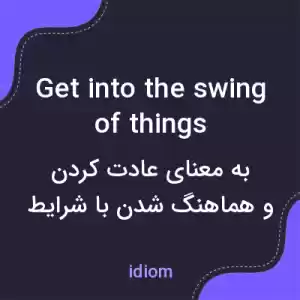 معنی get into the swing of things به فارسی معنی get into the swing of things به فارسی
