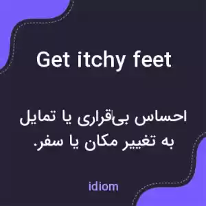 معنی get itchy feet به فارسی معنی get itchy feet به فارسی