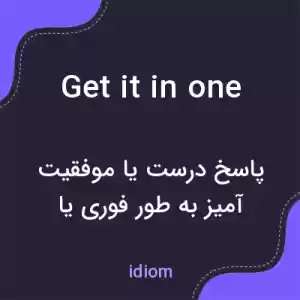 معنی get it in one به فارسی معنی get it in one به فارسی