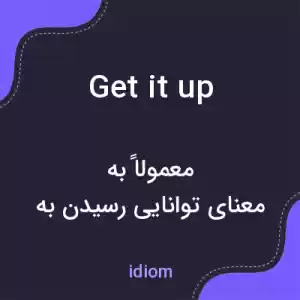 معنی get it up به فارسی معنی get it up به فارسی