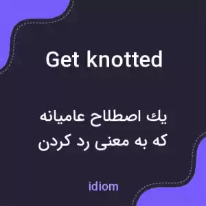 معنی get knotted به فارسی
