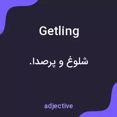 معنی getling به فارسی معنی getling به فارسی
