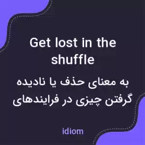 معنی get lost in the shuffle به فارسی معنی get lost in the shuffle به فارسی