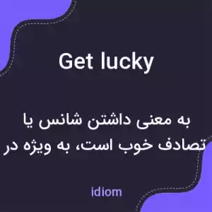 معنی get lucky به فارسی معنی get lucky به فارسی