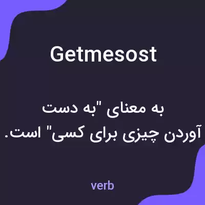 معنی getmesost به فارسی معنی getmesost به فارسی