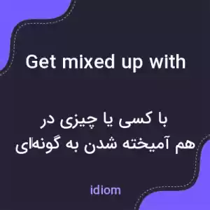 معنی get mixed up with به فارسی معنی get mixed up with به فارسی