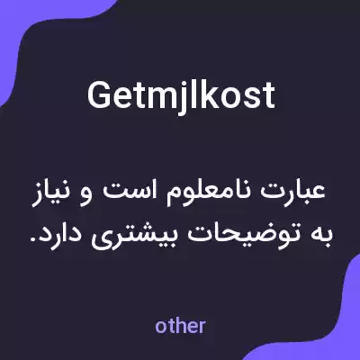 معنی getmjlkost به فارسی معنی getmjlkost به فارسی