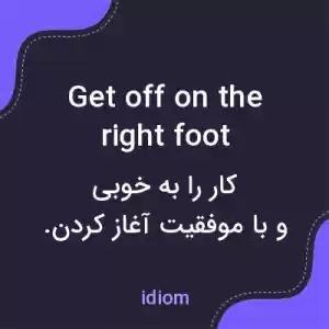معنی get off on the right foot به فارسی معنی get off on the right foot به فارسی