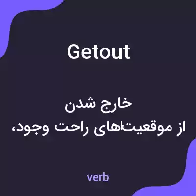 معنی getout به فارسی معنی getout به فارسی