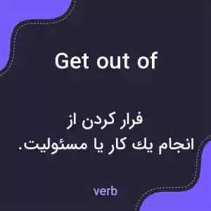 معنی get out of به فارسی