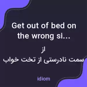 معنی get out of bed on the wrong side به فارسی