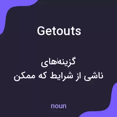 معنی getouts به فارسی معنی getouts به فارسی