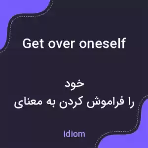 معنی get over oneself به فارسی معنی get over oneself به فارسی