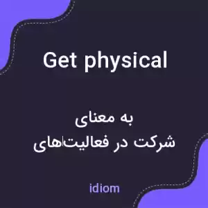 معنی get physical به فارسی معنی get physical به فارسی