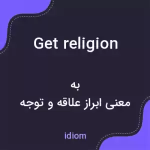 معنی get religion به فارسی معنی get religion به فارسی