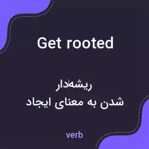 معنی get rooted به فارسی معنی get rooted به فارسی