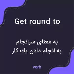 معنی get round to به فارسی