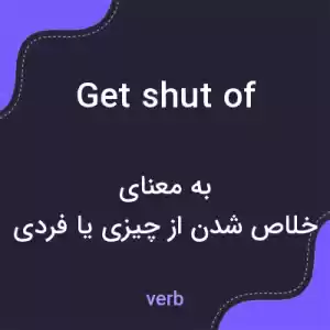 معنی get shut of به فارسی معنی get shut of به فارسی
