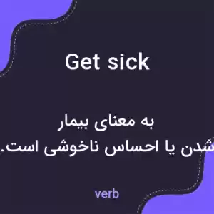 معنی get sick به فارسی معنی get sick به فارسی