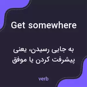معنی get somewhere به فارسی معنی get somewhere به فارسی