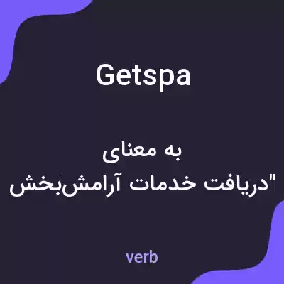 معنی getspa به فارسی معنی getspa به فارسی