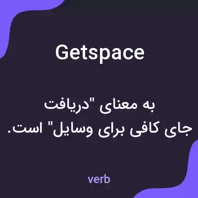 معنی getspace به فارسی معنی getspace به فارسی
