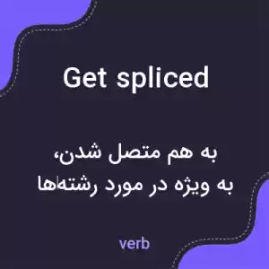 معنی get spliced به فارسی معنی get spliced به فارسی