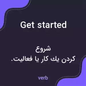 معنی get started به فارسی معنی get started به فارسی