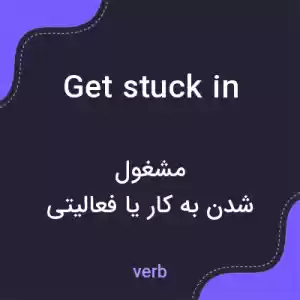 معنی get stuck in به فارسی معنی get stuck in به فارسی