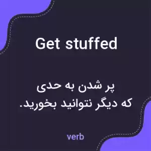 معنی get stuffed به فارسی معنی get stuffed به فارسی