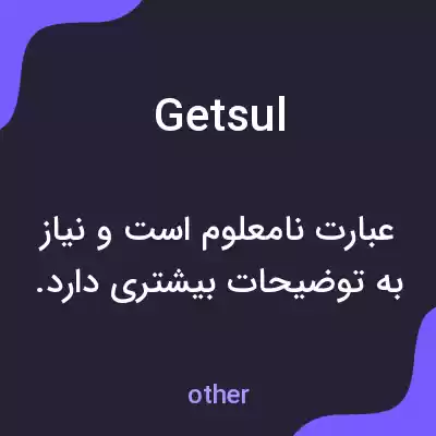 معنی getsul به فارسی معنی getsul به فارسی