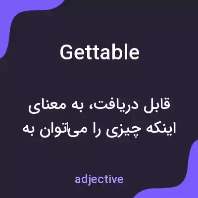 معنی gettable به فارسی