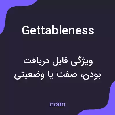 معنی gettableness به فارسی معنی gettableness به فارسی
