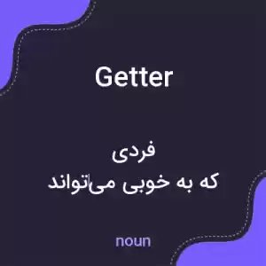 معنی getter به فارسی معنی getter به فارسی