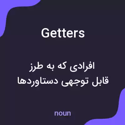معنی getters به فارسی معنی getters به فارسی