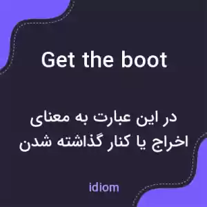 معنی get the boot به فارسی معنی get the boot به فارسی