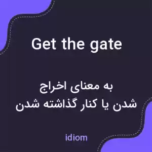 معنی get the gate به فارسی معنی get the gate به فارسی