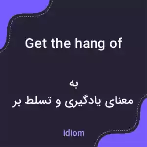 معنی get the hang of به فارسی معنی get the hang of به فارسی