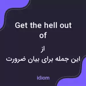معنی get the hell out of به فارسی معنی get the hell out of به فارسی