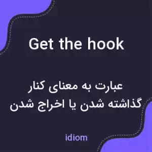 معنی get the hook به فارسی معنی get the hook به فارسی