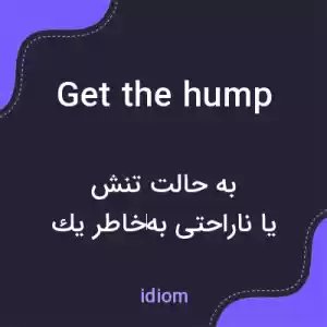 معنی get the hump به فارسی معنی get the hump به فارسی