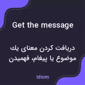 معنی get the message به فارسی معنی get the message به فارسی