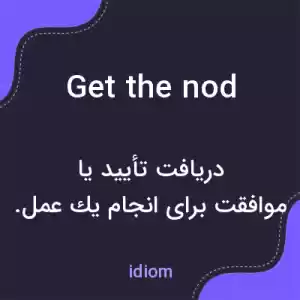 معنی get the nod به فارسی معنی get the nod به فارسی