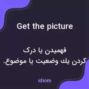 معنی get the picture به فارسی معنی get the picture به فارسی