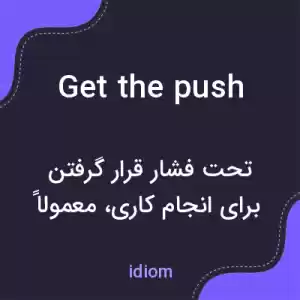 معنی get the push به فارسی معنی get the push به فارسی