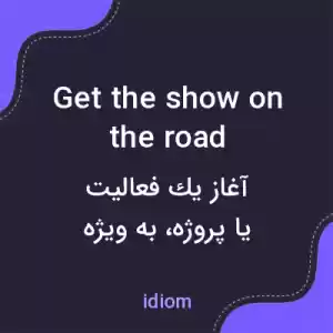 معنی get the show on the road به فارسی معنی get the show on the road به فارسی